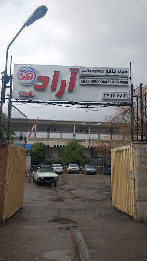 مرکز همودیلیز آراد