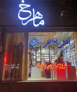 گالری آرایشی ماهرخ