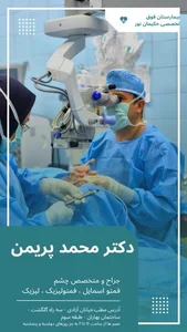 مطب چشم‌پزشکی دکترمحمد پریمن 2