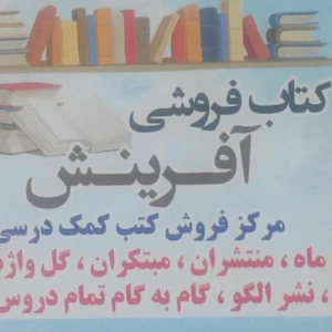 مرکز پخش کتب کمک درسی و لوازم التحریر آفرینش