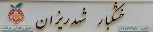عسل شهدریزان فردوس 3