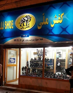 کفش ملی - فروشگاه 1165