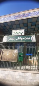 مسجد المهدی(کله ای ها) 5