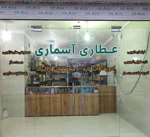 عطاری آسماری