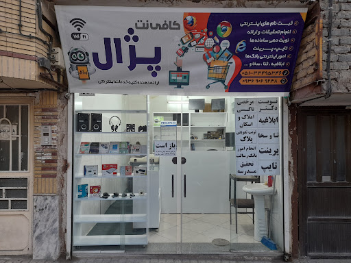 کافی نت پِژال