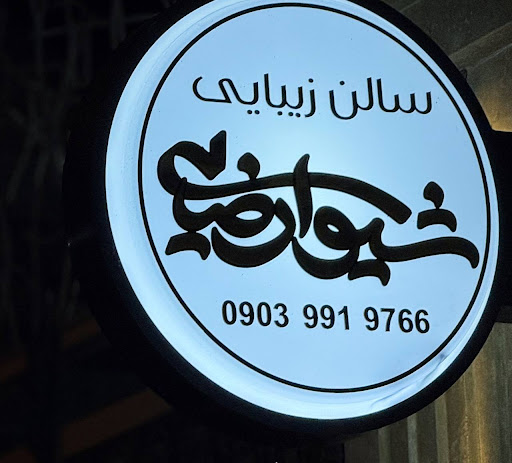 سالن زیبایی شیوا رضایی