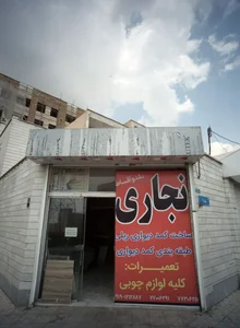 نجاری 2