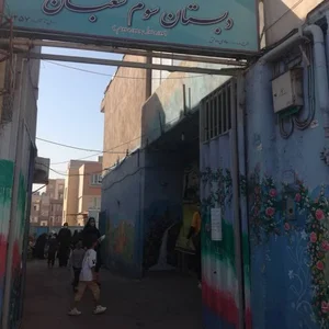 دبستان پسرانه سوم شعبان