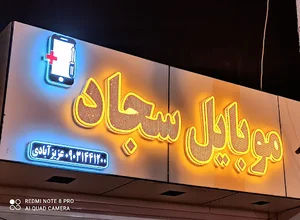 موبایل سجاد