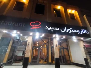 رستوران سپید 2