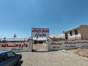 بیمارستان دامپزشکی مرکزی آراز