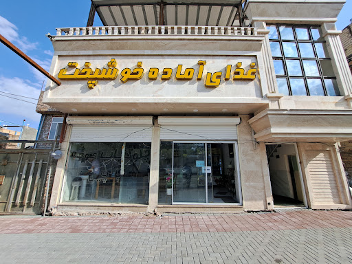 رستوران خوشپخت