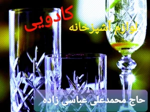 حاج محمدعلی عباسی زاده