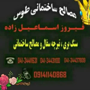 مصالح ساختمانی اسماعیل زاده