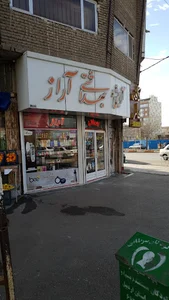 آرایشی و بهداشتی آراز