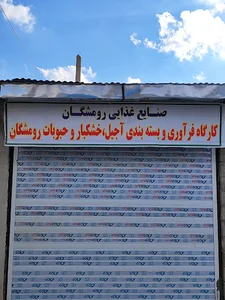 صنایع غذایی رومشگان