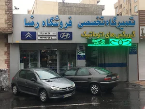 تعمیرگاه و فروشگاه رضا