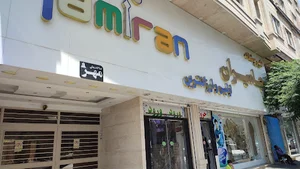 هایپرپوشاک جامیران