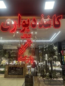 طراحی و دکوراسیون داخلی پارسه