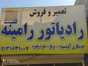 رادیاتور رامینه