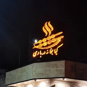 کبابخانه درباری 3