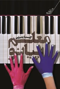 تدریس پیانو و سلفژ