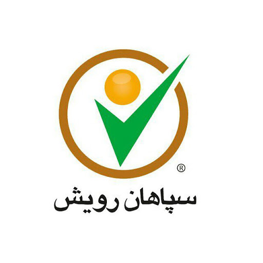 سپاهان رویش