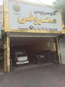 اتوسرویس معروفی 2