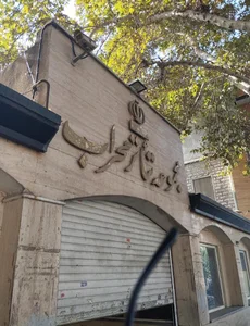 تالار محراب
