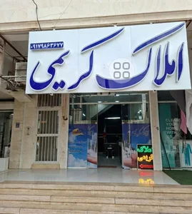 مشاور املاک کریمی 2