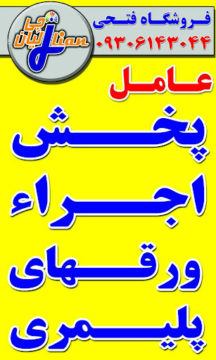 فروشگاه فتحی