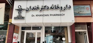 داروخانه دکتر خندان