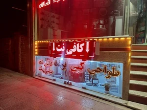 کافی نت صفر و یک