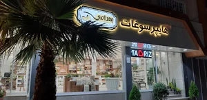 هاپیر سوغات بهرامی