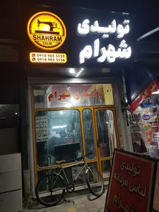 تولیدی لباس مردانه شهرام