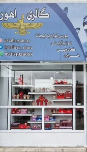 گالری اهورا