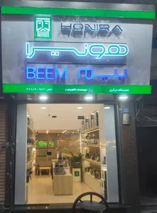 فروشگاه لوازم خانگی هونیرا و بیم 3