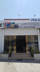 املاک رویال