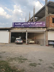 تعمیرگاه تخصصی محمد