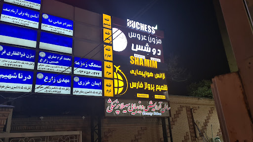 آژانس مسافرتی شمیم پرواز فارس