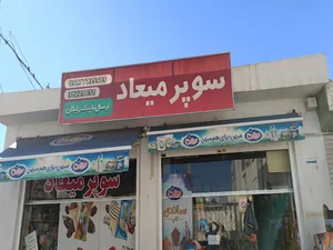 سوپر مارکت میعاد