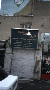 دارو گیاهی حکیم