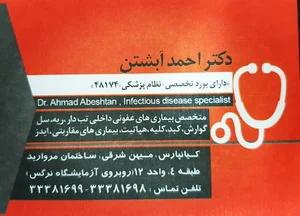 دکتر احمد آبشتن(متخصص بیماری‌های عفونی و گرمسیری)