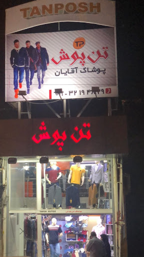 تن پوش