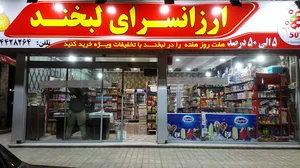 هایپر مارکت لبخند
