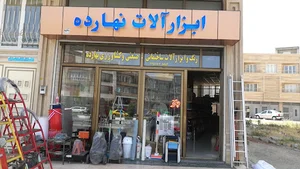 ابزار آلات نهارده