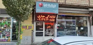 بیمه ما 2