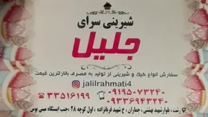 شیرینی سرای جلیل 2