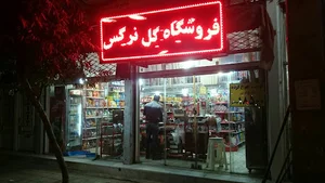 هایپرمارکت گل نرگس قم