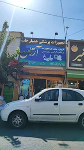 تجهیزات پزشکی آرایشی بهداشتی همیار طب آرتان